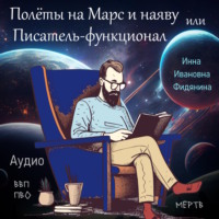 Инна Ивановна Фидянина. Полеты на Марс и наяву, или Писатель-функционал