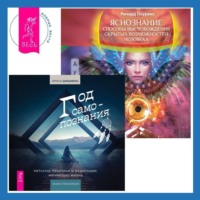 Ричард Лоуренс. Яснознание. Способы высвобождения скрытых возможностей человека + Год самопознания. Ритуалы, практики и медитации, меняющие жизнь