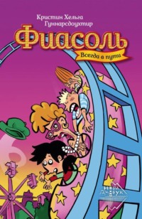Кристин Хельга Гуннарсдоухтир. Фиасоль всегда в пути