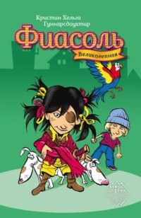 . Великолепная Фиасоль