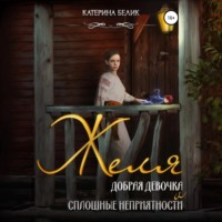 Катерина Белик. Желя. Добрая девочка и сплошные неприятности