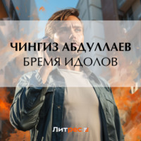 . Бремя идолов