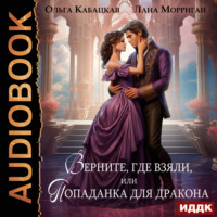 Лана Морриган. Верните, где взяли, или Попаданка для дракона