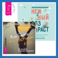 . Как быть несчастным в 20+: 40 способов неудачного взросления + Нежный возраст: как радоваться жизни, если ты уже взрослый