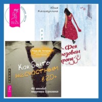 Рэнди Дж. Патерсон. Как быть несчастным в 20+: 40 способов неудачного взросления + Фея в розовом сиропе. Как преодолеть тревожность, чтобы жить ярко и в удовольствие