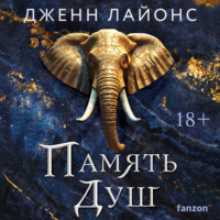 Дженн Лайонс. Память душ