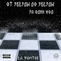 Егор Андреевич Фаустов. От звезды до звезды за один ход