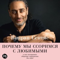 Викран Сентис. Почему мы ссоримся с любимыми и как построить здоровые отношения без обид