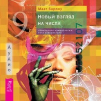 Маат Барлоу. Новый взгляд на числа: прикладная нумерология