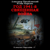 Александр Михайловский. Год 1941, Священная война
