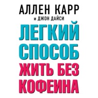 . Легкий способ жить без кофеина