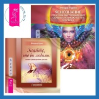 . Знайте, что вы любимы + Яснознание. Способы высвобождения скрытых возможностей человека