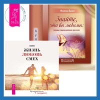 . Знайте, что вы любимы + Жизнь, любовь, смех. Превращая жизнь в праздник