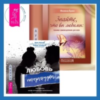 . Знайте, что вы любимы + Любовь. Перезагрузка. Что делать, когда отношения закончились