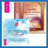 . Знайте, что вы любимы + Отпустить бывшего: навыки когнитивно-поведенческой терапии