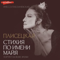 Инесса Плескачевская. Плисецкая. Стихия по имени Майя. Портрет на фоне эпохи