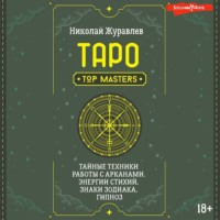 Николай Журавлев. Таро. Тайные техники работы с Арканами. Энергии стихий, знаки зодиака, гипноз