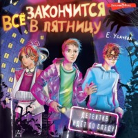 Елена Усачёва. Всё закончится в пятницу