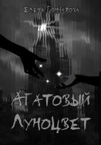 Агатовый Луноцвет