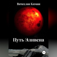 Вячеслав Киман. Путь Эливена