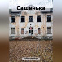 Колючий Кактус. Сашенька