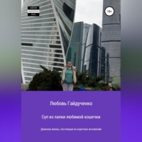 Любовь Гайдученко. Суп из лапки любимой кошечки