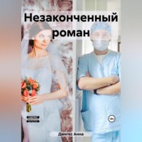 Анна Дингес. Незаконченный роман