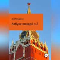 Василий Вадимович Придеин. Азбука вождей. Часть 2