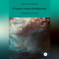 Михаил Курсеев. В мире сказок Андерсена