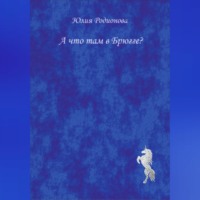 Юлия Родионова. А что там в Брюгге?