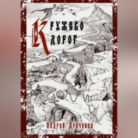 Андрей Драченин. Кружево дорог