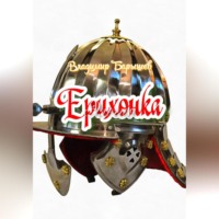 Владимир Барышев. Ерихонка