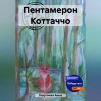 Анна Георгиева. Пентамерон Коттаччо