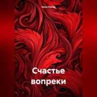 Мила Резник. Счастье вопреки