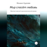 Михаил Курсеев. Мир спасёт любовь