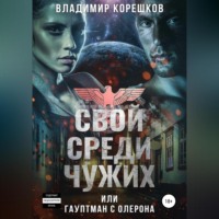 Владимир Германович Корешков. Свой среди чужих, или Гауптман с Олерона