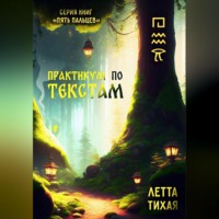 Летта Тихая. Практикум по текстам. Пять пальцев