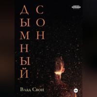 Влад Свон. Дымный сон