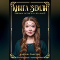 Анжелика Дементьева. Книга Земли. Первым заговорил шалфей