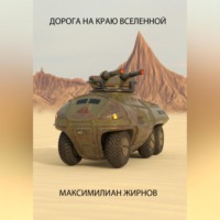 Максимилиан Борисович Жирнов. Дорога на краю Вселенной