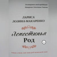 Лариса Лозина-Макаренко. Лепестинья. Род