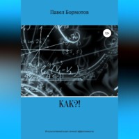 Павел Бормотов. КАК?! Результативный ключ эффективности