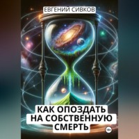 Евгений Владимирович Сивков. Как опоздать на собственную смерть
