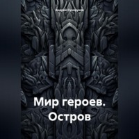 . Мир героев. Остров