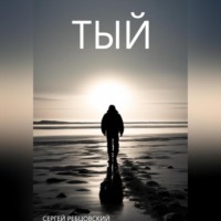 Сергей Германович Ребцовский. Тый