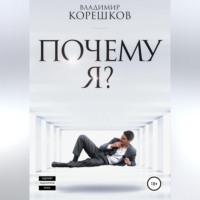 Владимир Германович Корешков. Почему я?
