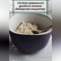 Григорий Кузьмин. Система правильного дробного питания. Веймарская инициатива