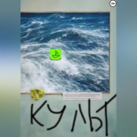 А. Х. Ночной. Культ