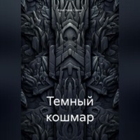 Кристина Сокол. Темный кошмар