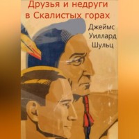 . Друзья и недруги в Скалистых горах